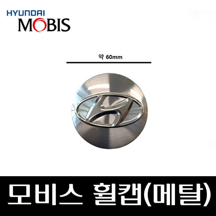 모비스 휠캡메탈 52960D3100 I40 LF쏘나타 그랜져IG 넥쏘 싼타페DM 투싼TL, 단일색상, 1개