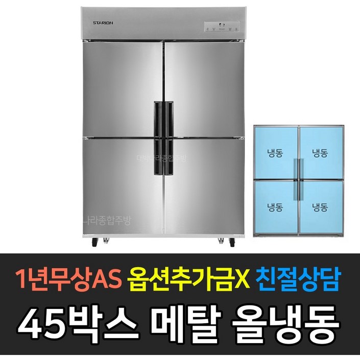 스타리온 업소용냉장고 45박스 1100리터급 올냉동 LG전자 AS 컴프레셔 3년, SRE45BAF 스타리온 업소용냉장고 45박스 1100리터급 올냉동 LG전자 AS 컴프레셔 3년, SRE45BAF