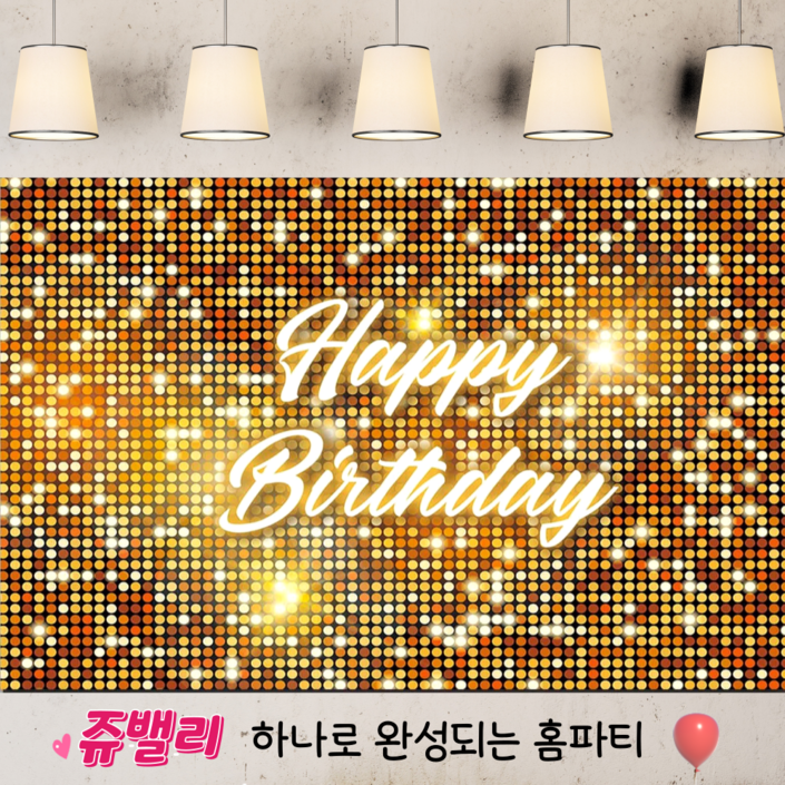 쥬밸리 생일 축하 현수막 파티 용품 가랜드 배너