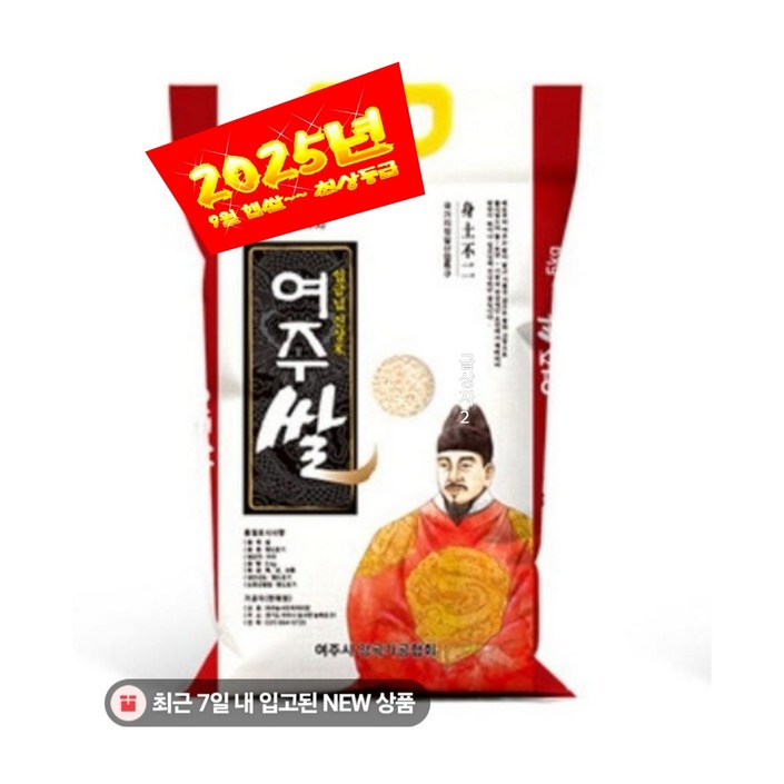 2025년 9월 햅쌀 여주 쌀 5kg 10kg 임금님 진상미 국내산 밥쌀용 선물용 5kg 주문순서대로 배송됩니다., 5kg, 1개, 상등급