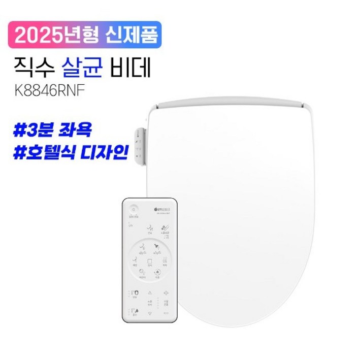 25년형 K8846RNF 애플비데 리모컨/직수/노즐/살균/좌욕/IPX5-8방수등급/무료설치/필터증정