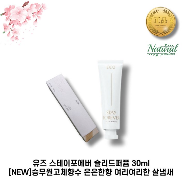 유즈 스테이포에버 솔리드퍼퓸 002 30ml 1개입 승무원고체향수 유즈스테이포에버 고체향수 STAYFOREVER 솔리드퍼퓸 포근하고 따뜻한 살냄새향