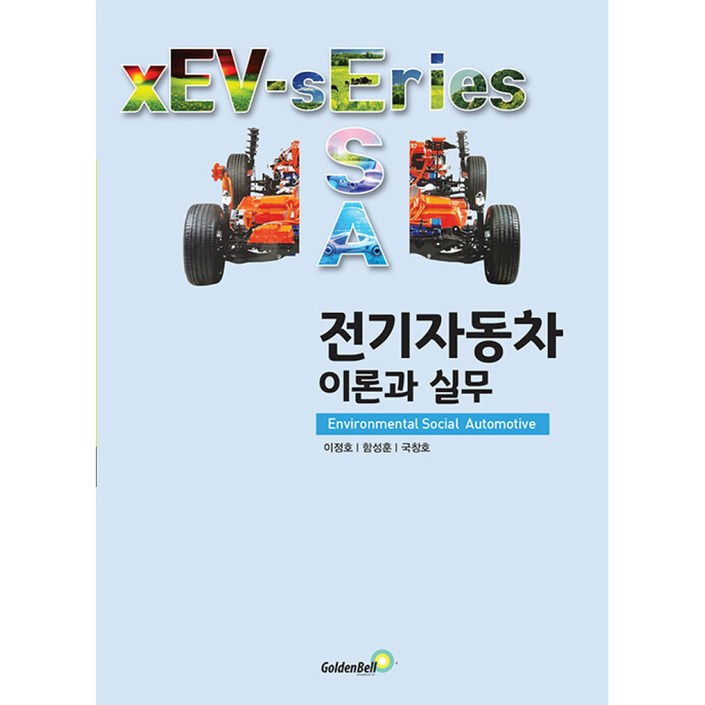 전기자동차 이론과 실무