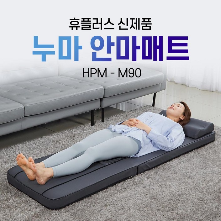 휴플러스 롤링 온열 진동 지압 누마 안마 매트 HPM-M90