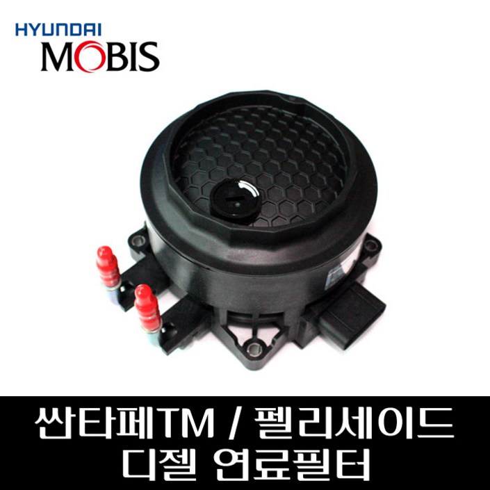 싼타페TM 팰리세이드 디젤 연료필터 어셈블리 31970S1900, 31970S1900 싼타페TM 팰리세이드 디젤 연료필터 어셈블리 31970S1900, 31970S1900
