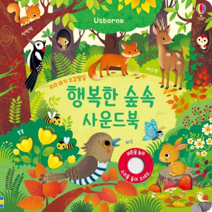 행복한 숲속 사운드북:우리 아기 오감발달, 어스본코리아 20221010
