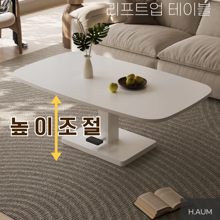 하움가구 리프트업 거실 테이블 소파테이블 높이조절 하움가구 리프트업 거실 테이블 소파테이블 높이조절