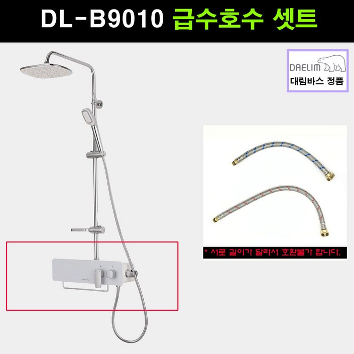 대림바스해바라기샤워기급수호수,급수호수셋트,DLB7010