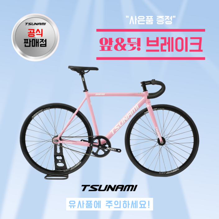 쓰나미 입문용 픽시자전거 snm100 전후 브레이크 포함 TSUNAMI