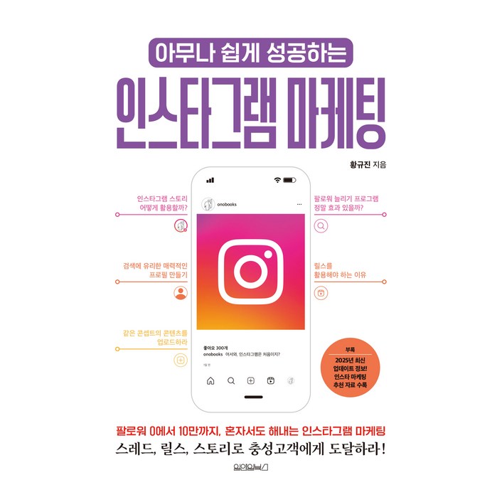 아무나 쉽게 성공하는 인스타그램 마케팅