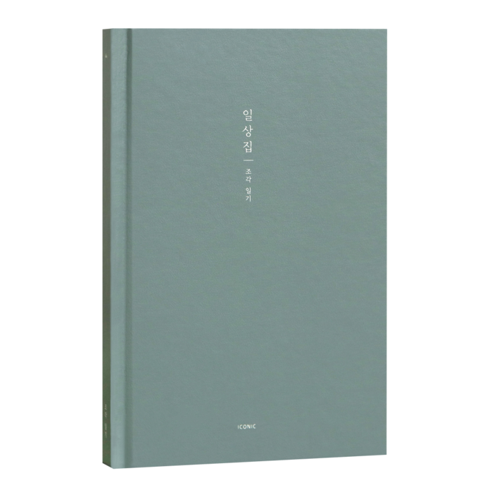 아이코닉 일상집 조각일기