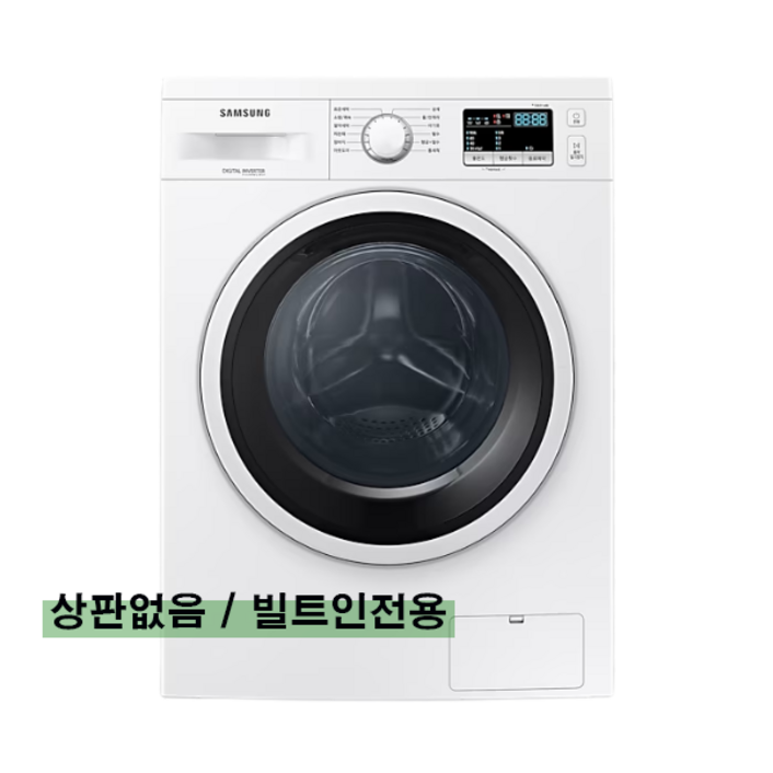 삼성 9kg 빌트인전용 드럼세탁기 WW90T3100KW 빌트인 방문설치 폐가전수거