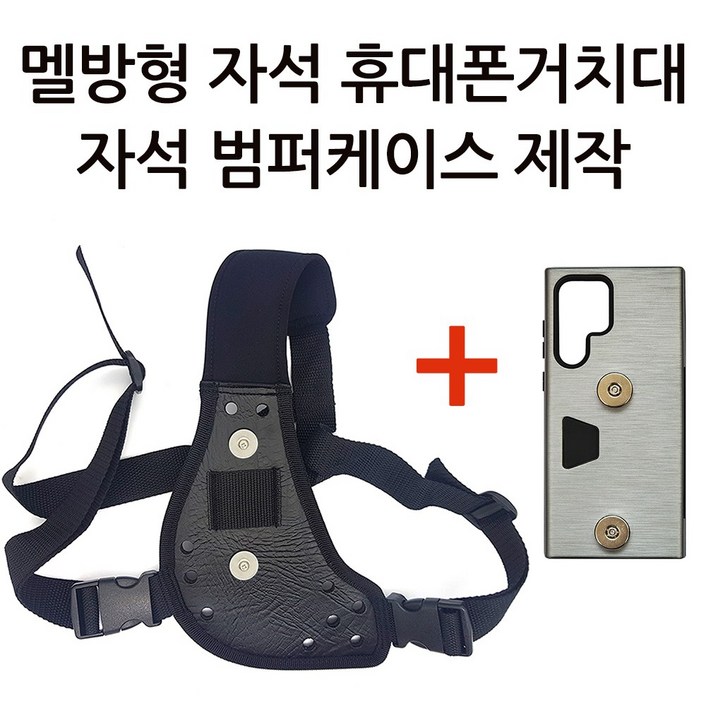 배달대행 오토바이 멜빵형 자석 휴대폰거치대 크레이지 범퍼케이스 셋트 조끼 고리 탈부착 딱판 찍판 작업 운송 택배 자전거 휴대가 편리한 어깨걸이 멜방 스타일
