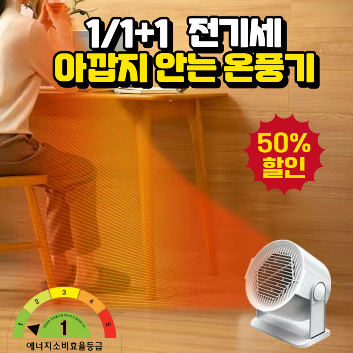 [1등급절전형]가정용 팬 히터 난방 꿀템 가정용 전기 미니 온풍기 절전형 스마트 전기 히터