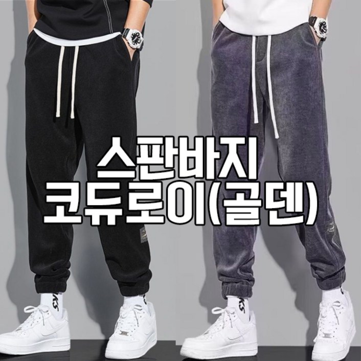 차쿠 11 남성 겨울 코르덴 바지 골덴 기모바지 코듀로이 트레이닝 바지 스판바지 방한바지 작업복바지 빅사이즈