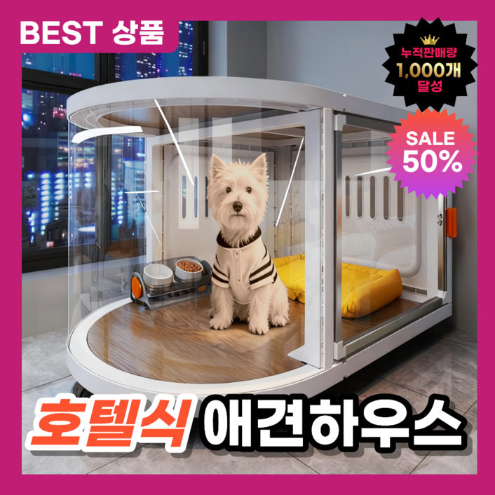 웰스퍼니 애견하우스 강아지호텔 강아지하우스 강아지방음부스 강아지집 투명하우스 투명펫하우스