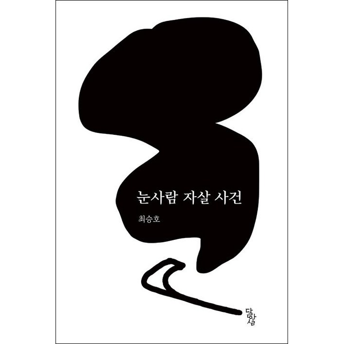[달아실]눈사람 자살 사건