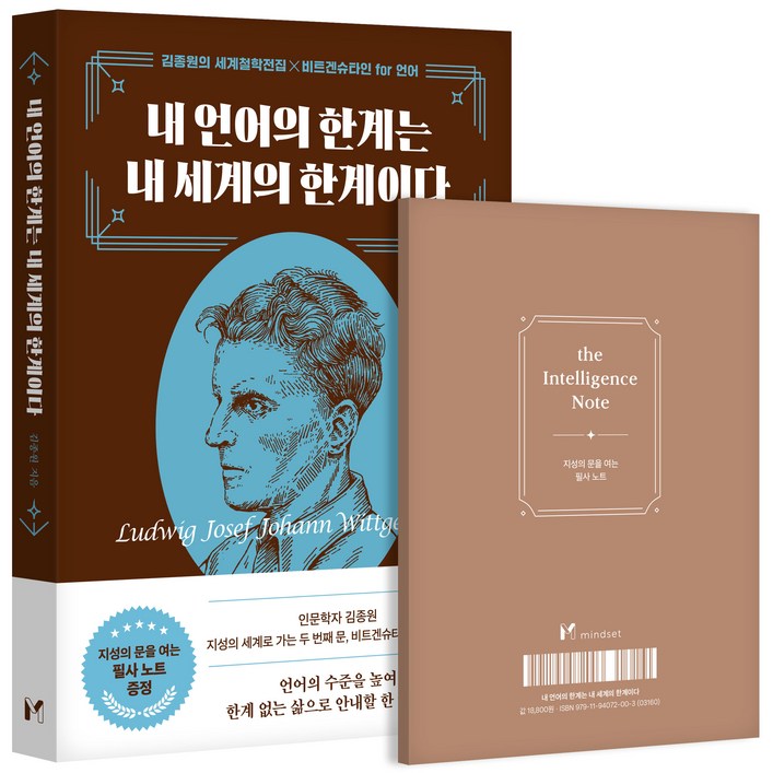 마인드셋내 언어의 한계는 내 세계의 한계이다  김종원의 세계철학전집 x 비트겐슈타인 for 언어