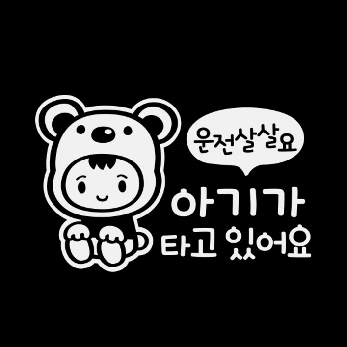 제제데코 아기가 타고 있어요 운전살살 아기곰 차량용 스티커 제제데코 아기가 타고 있어요 운전살살 아기곰 차량용 스티커