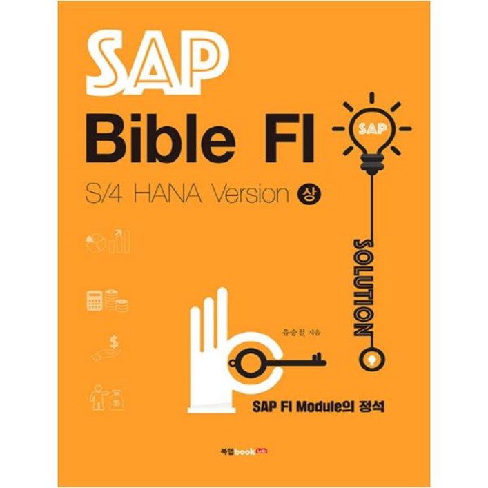 SAP Bible FI S4 HANA Version상SAP FI Module의 정석