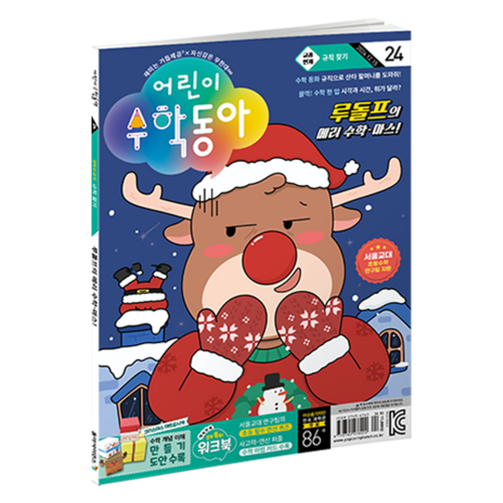 어린이수학동아 24호 : 규칙 찾기 크리스마스 속 수학, 동아사이언스, 어린이수학동아 편집부