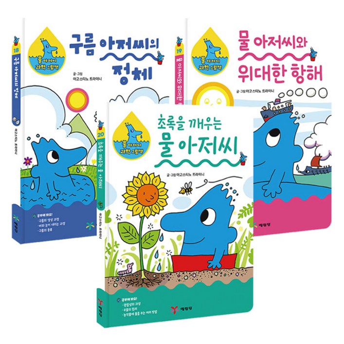 물 아저씨 과학 그림책 신간 3종 18~20권 세트