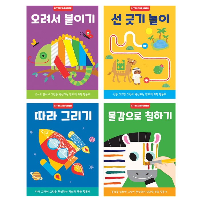 미술놀이 워크북 세트 전 4권, 해당없음, 리틀브루너
