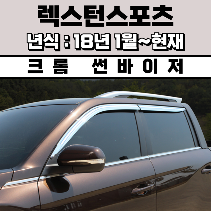 경동 썬바이저 자동차 빗물받이 윈도우 썬바이져