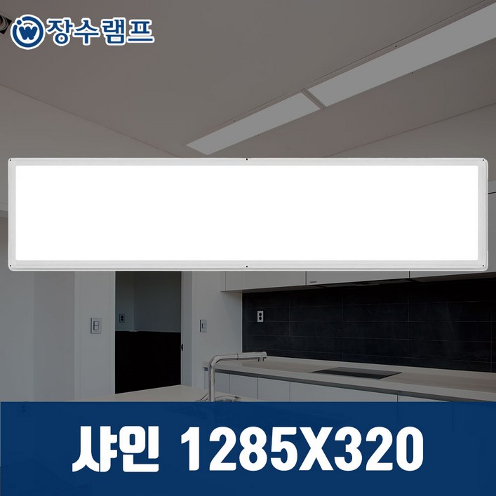 장수램프 LED 면조명 엣지등 평판등 직하타입 샤인 1285X320 50W 주광색 5700k, 샤인1285×320 주광색