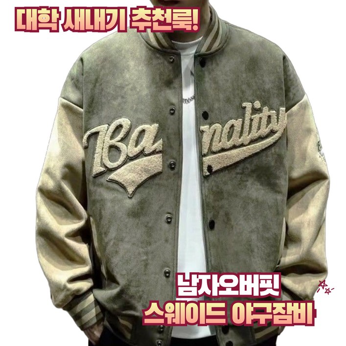 츄월드 새내기룩 자연스러운 오버핏 스웨이드자켓 예쁜 남자옷 야구잠바 츄월드 새내기룩 자연스러운 오버핏 스웨이드자켓 예쁜 남자옷 야구잠바