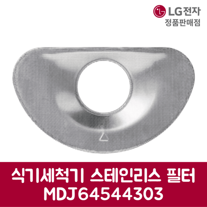 LG전자 엘지 정품 디오스 식기세척기 스테인리스 필터 DFB22WA 제품 순정품