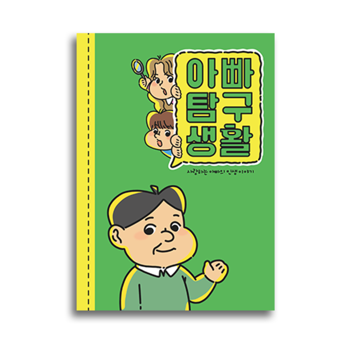 필수인간 부모님 문답, 아빠탐구생활 1권, 1개 필수인간 부모님 문답, 아빠탐구생활 1권, 1개