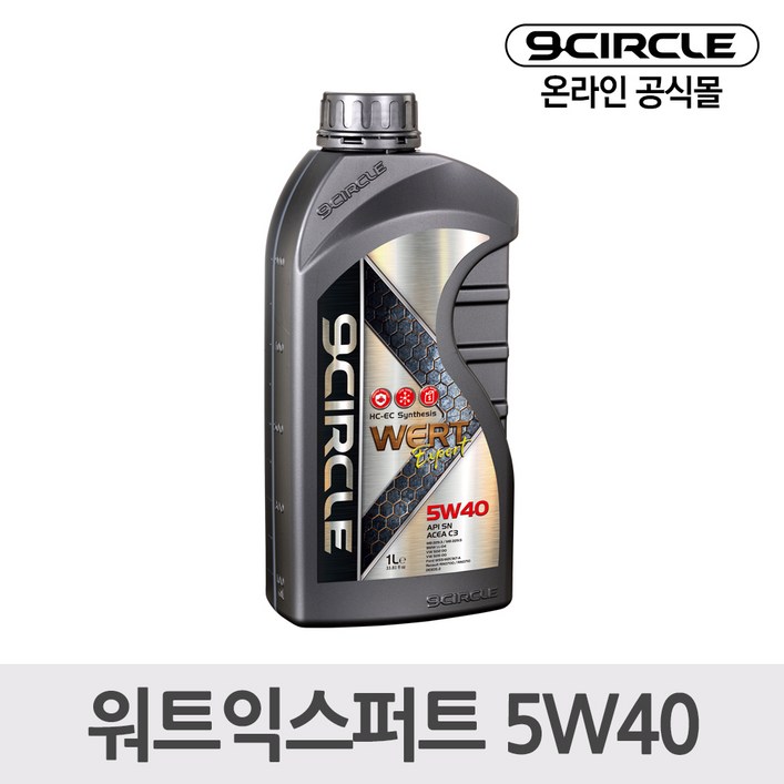 나인서클 합성엔진오일 워트익스퍼트 5W401L 가솔린디젤 겸용, 1개 나인서클 합성엔진오일 워트익스퍼트 5W401L 가솔린디젤 겸용, 1개