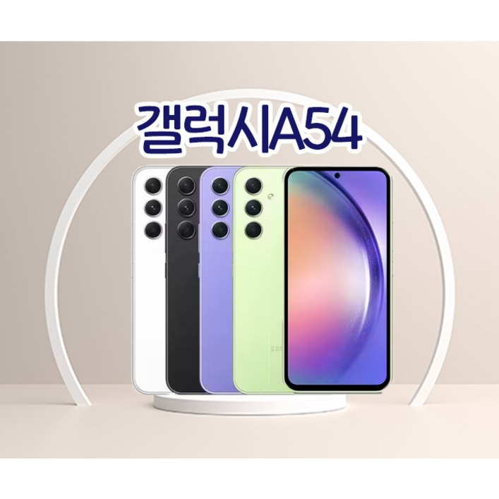 [누리와] 모든통신사O, 약정X 삼성전자 갤럭시 A54 퀀텀4 중고폰 공기계 알뜰폰 유심옮기면개통 SM-A546