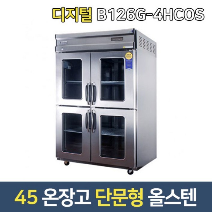 부성 업소용온장고 B126G4HCOS 대형온장고 단문형