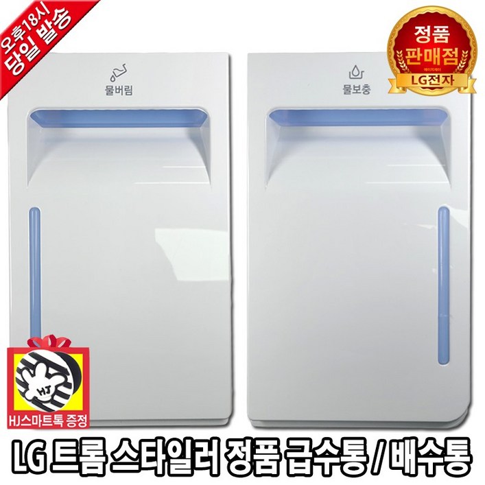 LG 정품 트롬 스타일러 의류관리기 정품 급수통 배수통 물통HJ스마트톡 증정 LG 정품 트롬 스타일러 의류관리기 정품 급수통 배수통 물통HJ스마트톡 증정