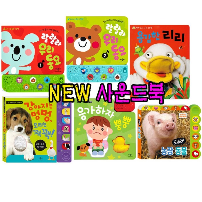 애플비 애플비NEW 인기사운드북 6종세트강력추천