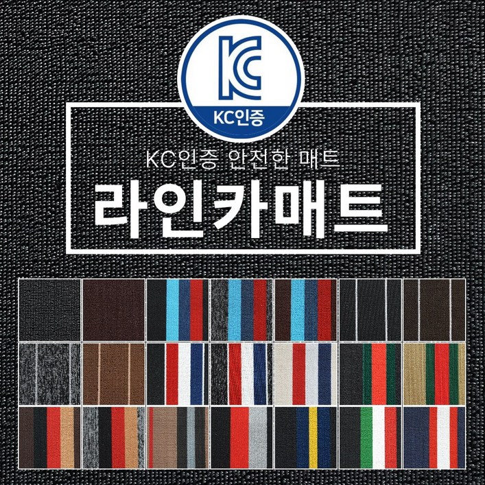 바이오카매트 전차종 라인카매트 (차종/연식/유종 배송메시지에 필수!기입)