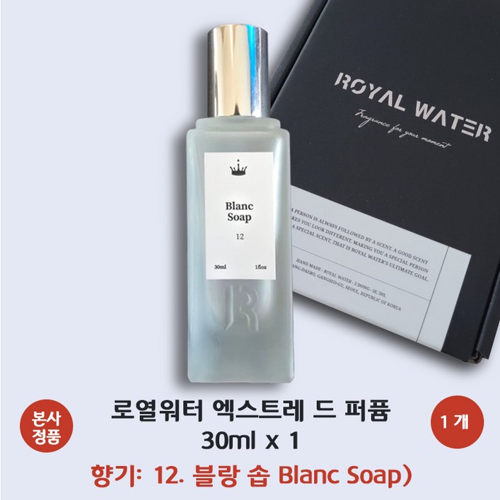 본사 정품 로얄워터 엑스트레 드 퍼퓸 12번 블랑 솝 깨끗한 비누향 화이트 머스크 향의 조화 꽃비누 향 승무원 ROYAL WATER Extrait de Perfume