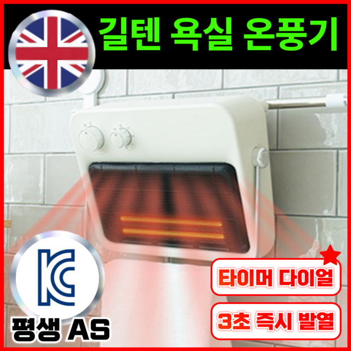 길텐 PTC 욕실 온풍기 화장실 벽걸이 5단 타이머 온도조절 히터 미니 난방기 KC인증 길텐 PTC 욕실 온풍기 화장실 벽걸이 5단 타이머 온도조절 히터 미니 난방기 KC인증