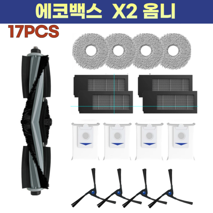 호환 에코백스 x2 옴니 소모품