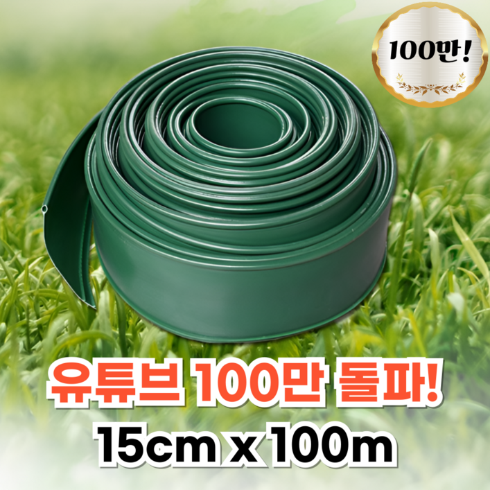 소프트가든 잔디 엣지 15cm 20cm 100m 화단 테두리 경계 정원꾸미기 텃밭 분리대 잔듸엣지, 그린