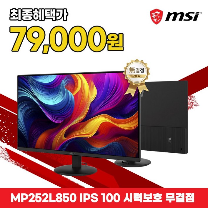 MSI 사무용 모니터 61cm24인치 IPS 100Hz 시력보호 무결점 MP252L850
