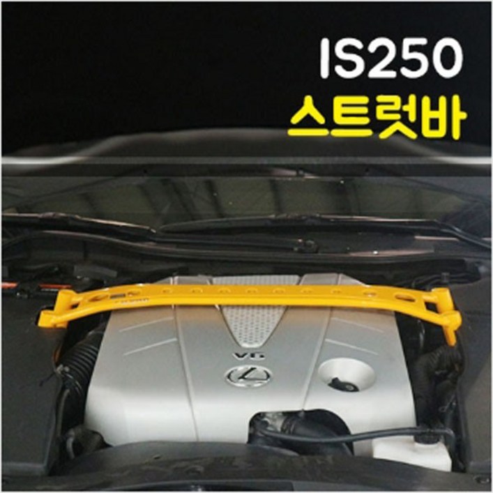 룩손 렉서스 IS250 스트럿바 블랙 / 스트럿바 마감캡 무상증정