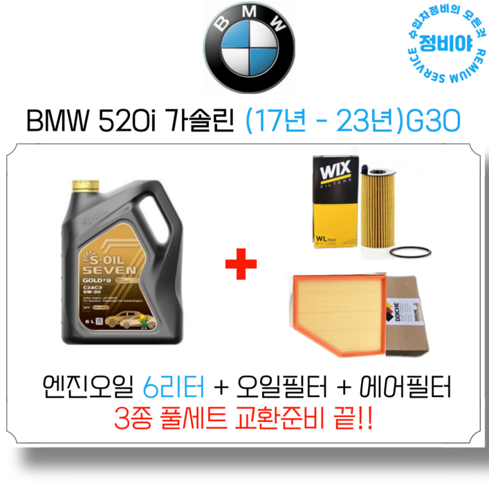 BMW 520i 가솔린 엔진오일 세트 (17년 - 23년) G30, 1개