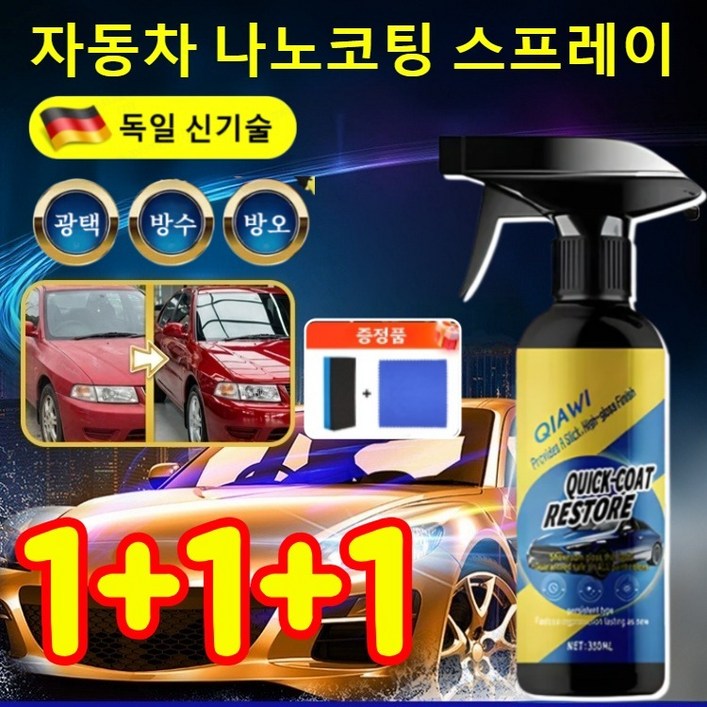 111 독일 자동차 나노 코팅 스프레이 qiawi 자동차 나노 코팅제 광택제 발수코팅제 세차용품