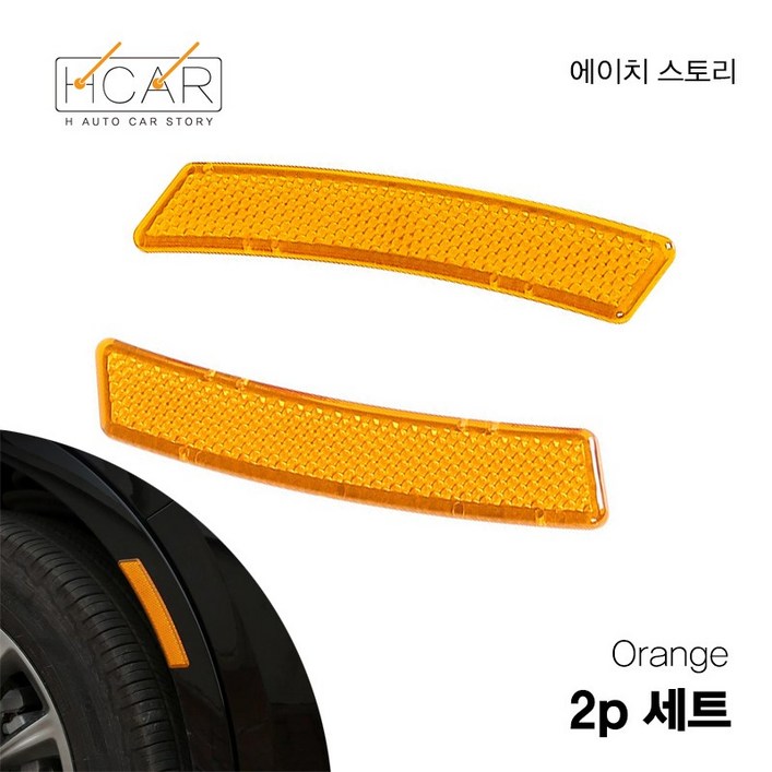 에이치 스토리 자동차 휀더 프리미엄 반사 안정 스티커, 1세트, 오랜지,