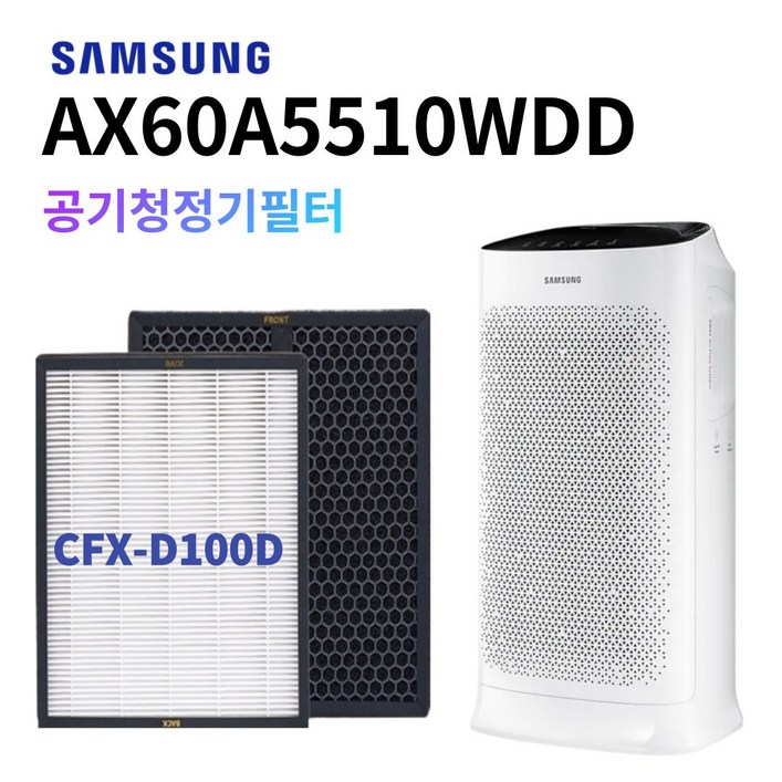 AX60A5510WDD 호환 필터 삼성블루스카이 5000 CFX-D100D 5
