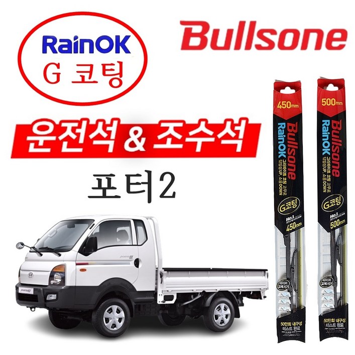 포터2 불스원 레인OK G코팅 와이퍼 500+450 윈도우브러쉬 차량와이퍼 자동차와이퍼, 현대 포터2
