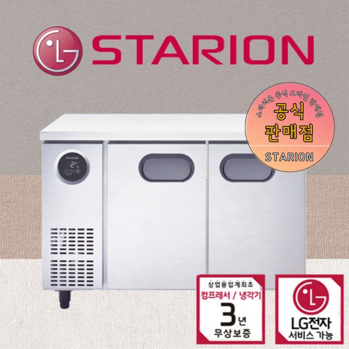 스타리온 테이블 올냉동 1200 2도어 테이블 업소용 냉동고 LG 카페식당 AS 3년무상 스타리온 테이블 올냉동 1200 2도어 테이블 업소용 냉동고 LG 카페식당 AS 3년무상